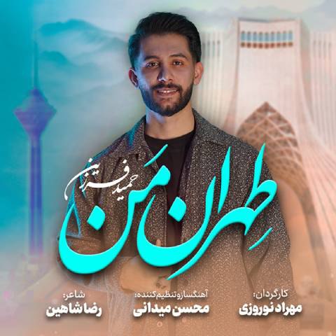 دانلود آهنگ حمید فرزین به نام تهران من